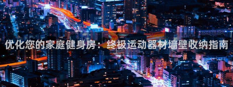 意昂体育3平台注册要钱吗是真的吗：优化您的家庭健身房