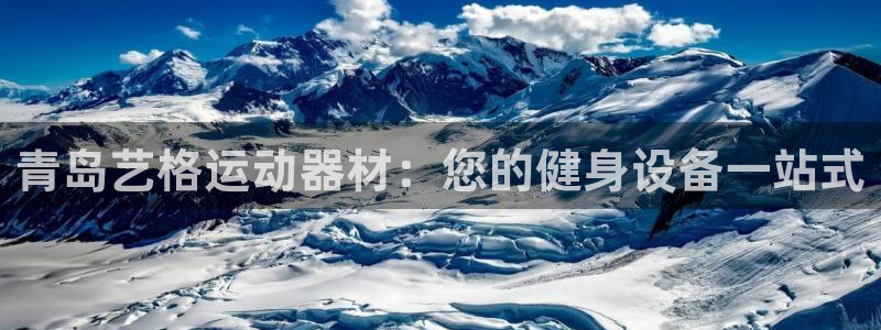 意昂体育3招商电话号码：青岛艺格运动器材：您的健身设