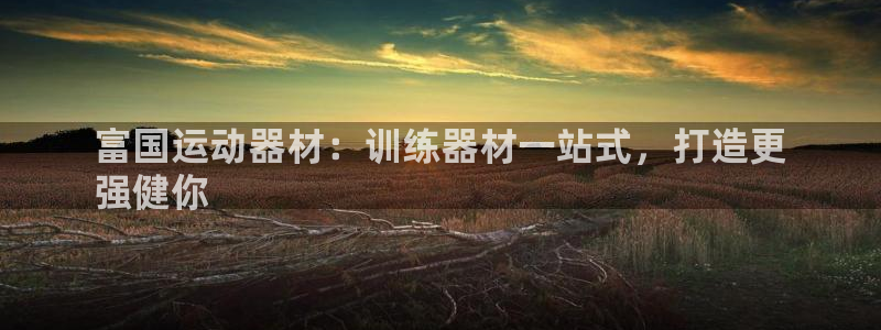 意昂3娱乐是那个系列的台子：富国运动器材：训练器材一