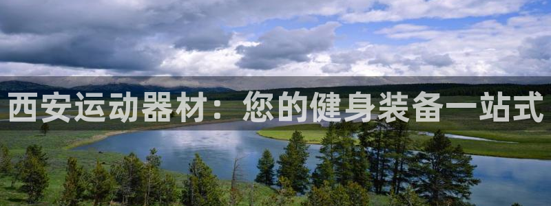 意昂体育3软件：西安运动器材：您的健身装备一站式