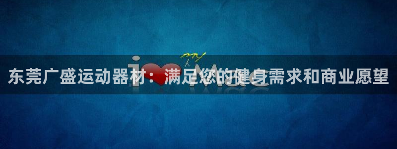 意昂体育3招商电话号码查询是多少：东莞广盛运动器材：