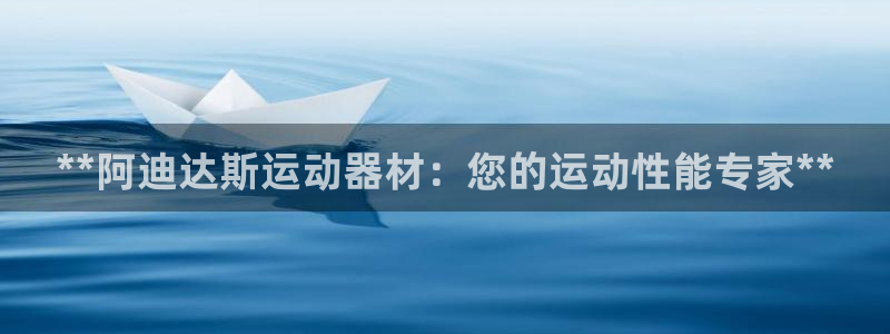 意昂集团官网：**阿迪达斯运动器材：您的运动性能专家