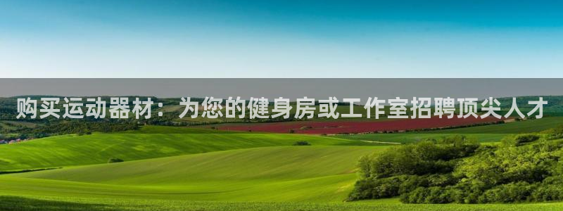 意昂体育3招商电话号码查询是多少：购买运动器材：为您