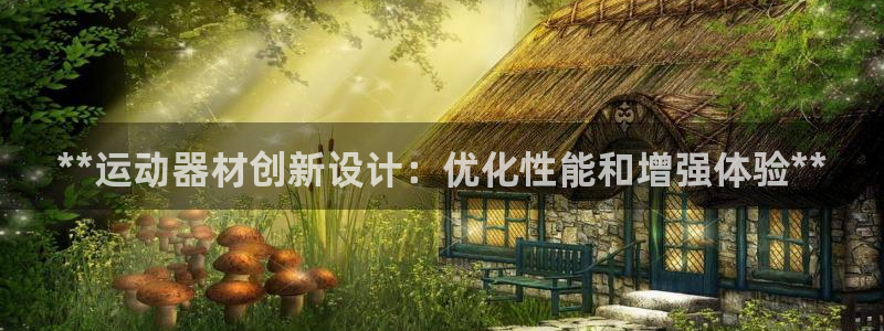意昂3娱乐40996：**运动器材创新设计：优化性能