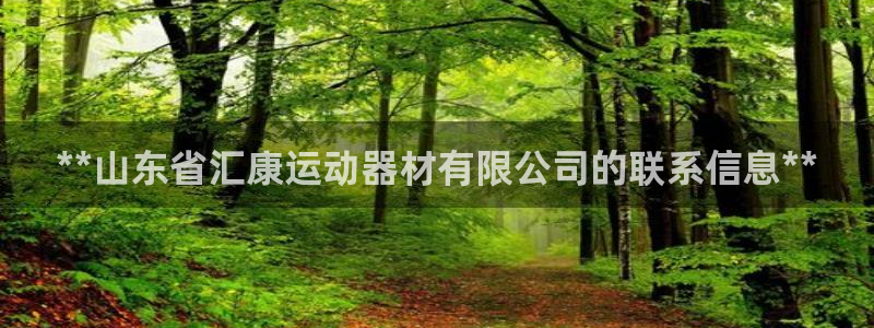 意昂体育3平台APP：**山东省汇康运动器材有限公司