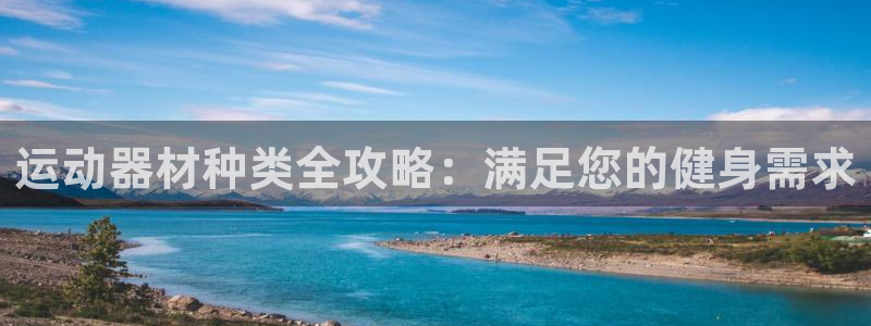 意昂3娱乐是那个系列的台子：运动器材种类全攻略：满足