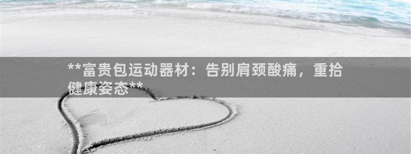 意昂3科技：**富贵包运动器材：告别肩颈酸痛，重拾
