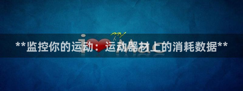 意昂3娱乐是那个系列的台子：**监控你的运动：运动器