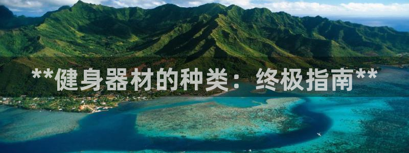 意昂体育3平台注册：**健身器材的种类：终极指南**