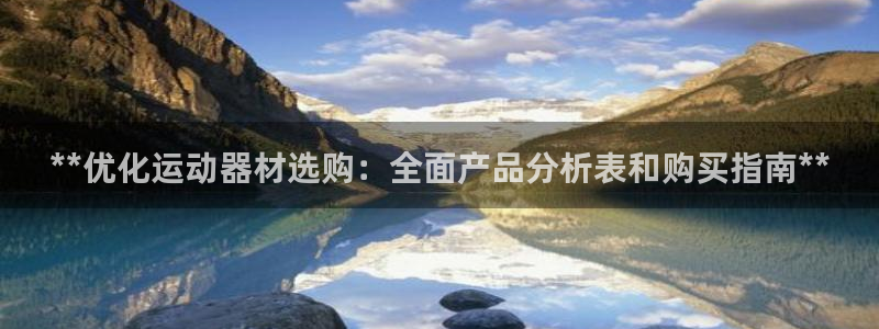 意昂体育3是干嘛的公司：**优化运动器材选购：全面产