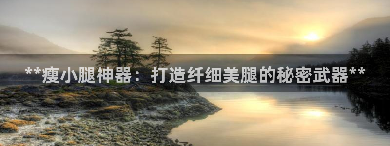 意昂3科技：**瘦小腿神器：打造纤细美腿的秘密武器*