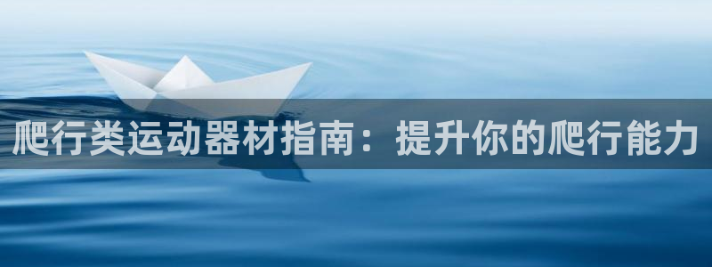 意昂3集团logo：爬行类运动器材指南：提升你的爬行
