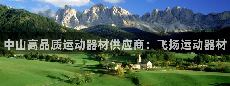 意昂体育3平台注册要钱吗：中山高品质运动器材供应商：