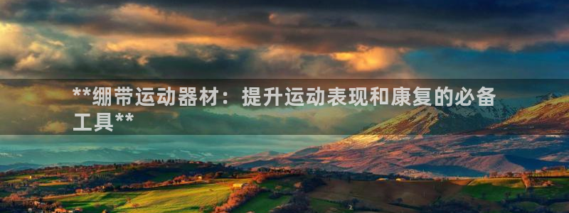 意昂体育3招商电话是多少号码：**绷带运动器材：提升