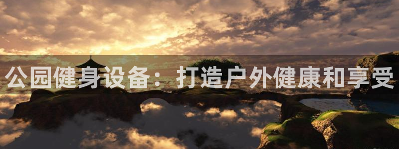 意昂体育3招商电话：公园健身设备：打造户外健康和享受