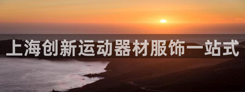 意昂体育3平台注册要钱吗是真的吗：上海创新运动器材服