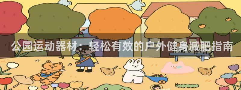 海南意昂体育3发展怎么样： 公园运动器材：轻松有效的