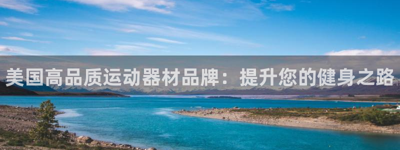 意昂体育3招商电话号码是多少啊：美国高品质运动器材品
