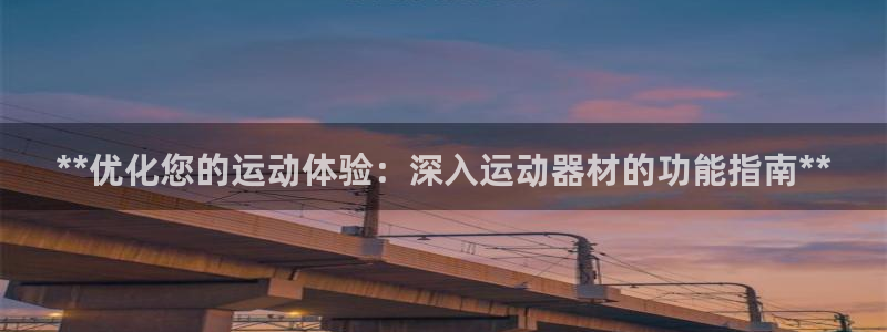 意昂体育3平台注册要钱吗安全吗：**优化您的运动体验