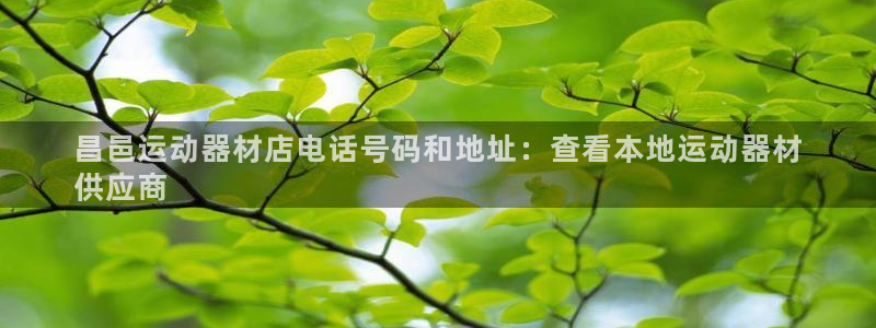 意昂3集团简介：昌邑运动器材店电话号码和地址：查看本