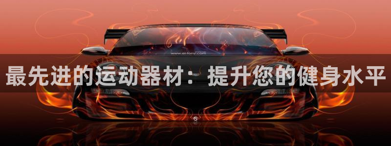 意昂3集团官网首页：最先进的运动器材：提升您的健身水
