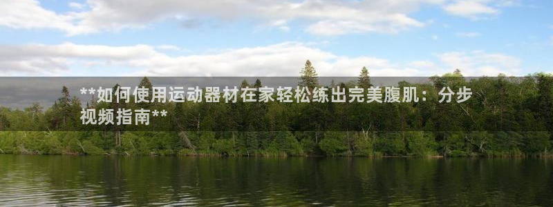意昂3官网：**如何使用运动器材在家轻松练出完美腹肌