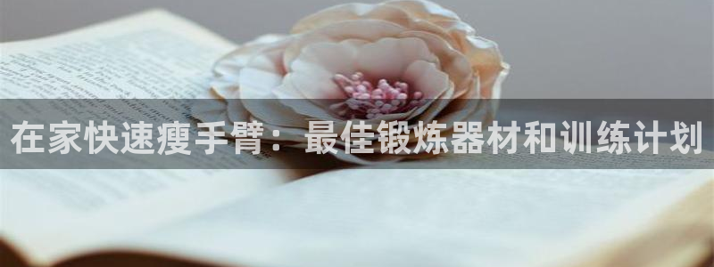 意昂3科技：在家快速瘦手臂：最佳锻炼器材和训练计划
