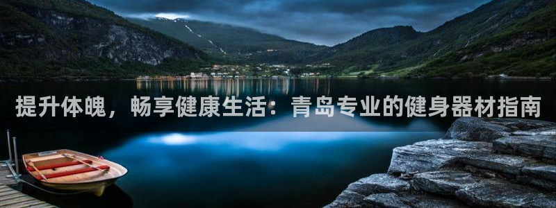海南意昂体育3发展怎么样：提升体魄，畅享健康生活：青