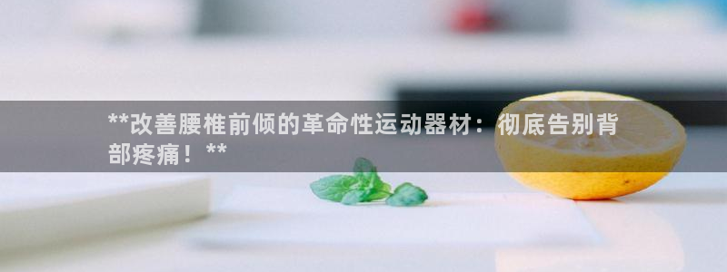 意昂3集团logo：**改善腰椎前倾的革命性运动器材