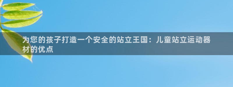 意昂体育3开户：为您的孩子打造一个安全的站立王国：儿