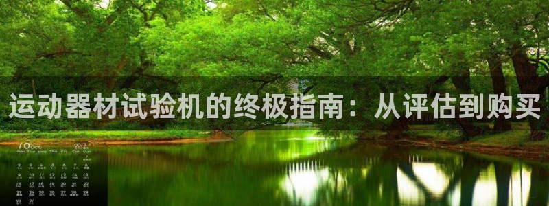 意昂集团官网：运动器材试验机的终极指南：从评估到购买