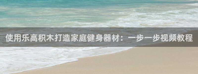 意昂体育3招商电话是多少啊：使用乐高积木打造家庭健身