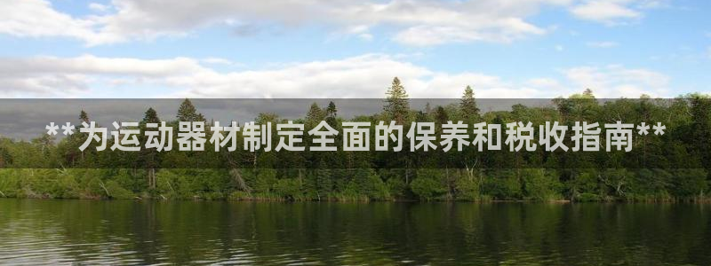 意昂体育3招商电话是多少：**为运动器材制定全面的保