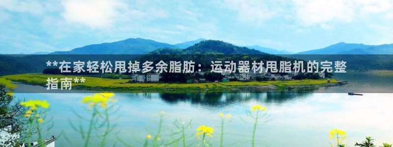 意昂体育3招商电话号码查询是多少：**在家轻松甩掉多