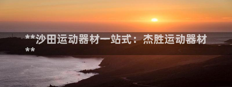 意昂3娱乐下载：**沙田运动器材一站式：杰胜运动器材
