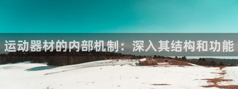 意昂体育3平台假的吗是真的吗吗：运动器材的内部机制：