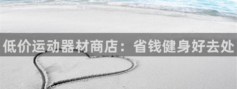 意昂体育3招商电话是多少啊：低价运动器材商店：省钱健