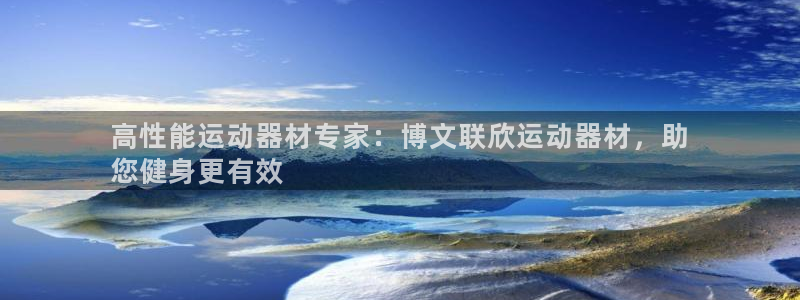 意昂体育3招商电话地址是多少：高性能运动器材专家：博