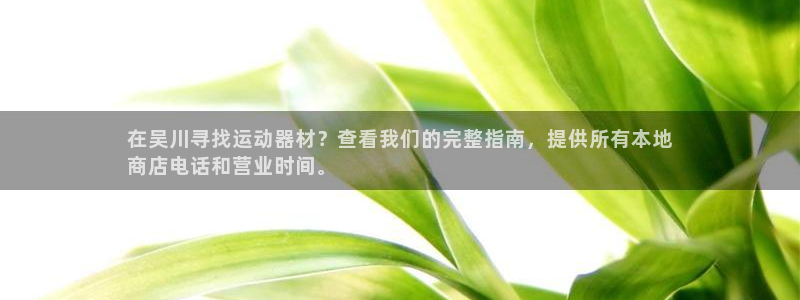 德国意昂3集团：在吴川寻找运动器材？查看我们的完整指