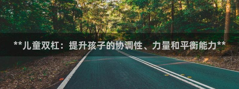 德国意昂3集团：**儿童双杠：提升孩子的协调性、力量