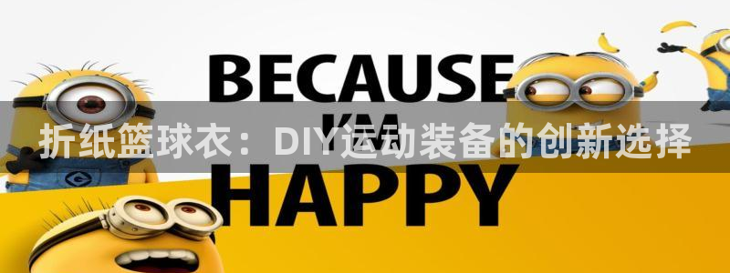 意昂体育3平台：折纸篮球衣：DIY运动装备的创新选择