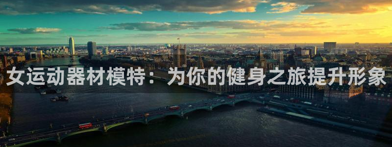 意昂体育3平台注册流程图：女运动器材模特：为你的健身