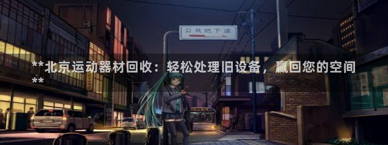 海南意昂体育3发展怎么样：**北京运动器材回收：轻松