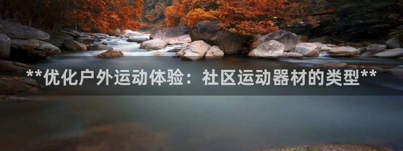 意昂体育3招商电话号码查询：**优化户外运动体验：社