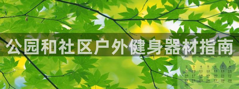 德国意昂3集团：公园和社区户外健身器材指南