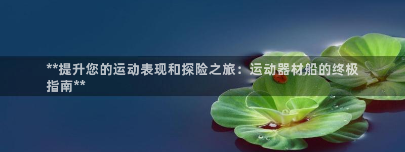 意昂体育3平台是正规平台吗安全吗：**提升您的运动表