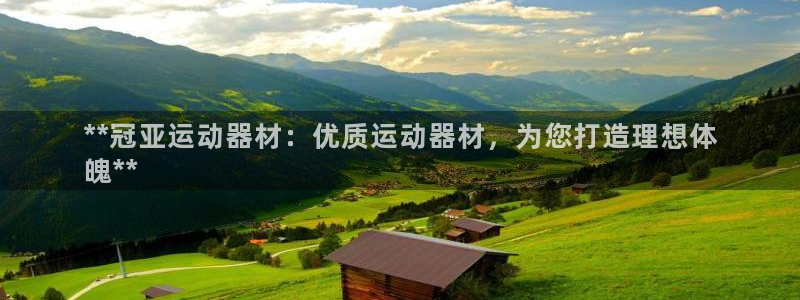 意昂体育3招商电话是多少：**冠亚运动器材：优质运动