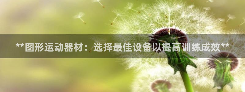 意昂体育3招商电话号码是多少：**图形运动器材：选择