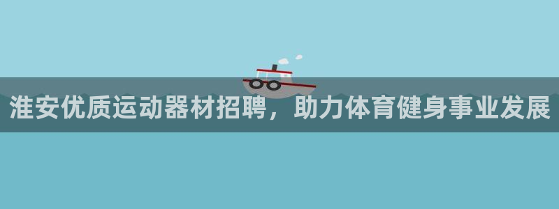 意昂体育3平台是正规平台吗安全吗：淮安优质运动器材招