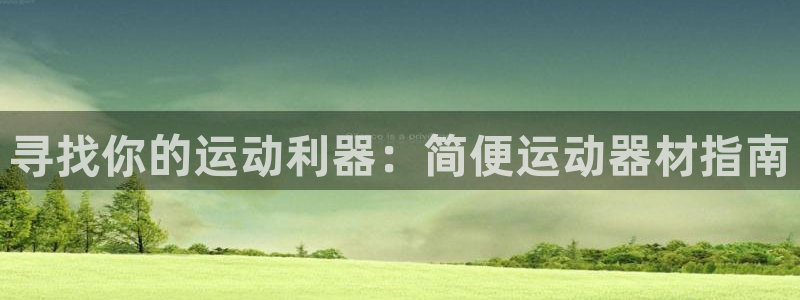 意昂体育3招商电话号码是多少：寻找你的运动利器：简便